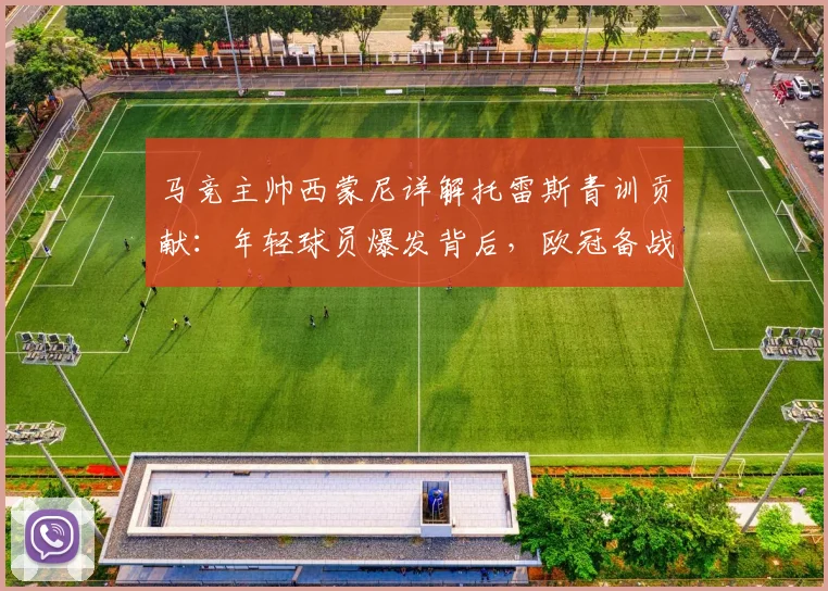 马竞主帅西蒙尼详解托雷斯青训贡献:年轻球员爆发背后,欧冠备战已全面启动