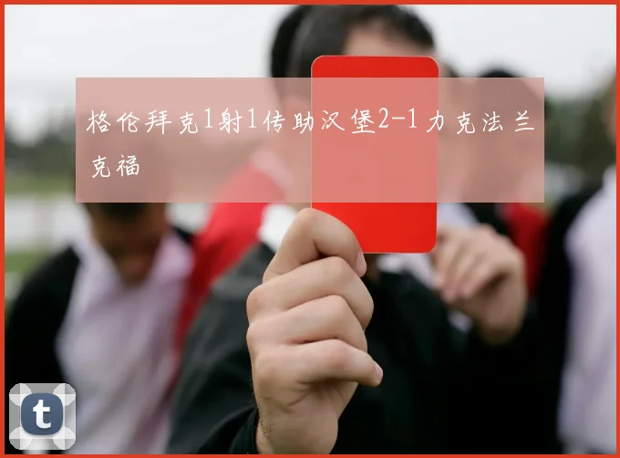格伦拜克1射1传助汉堡2-1力克法兰克福