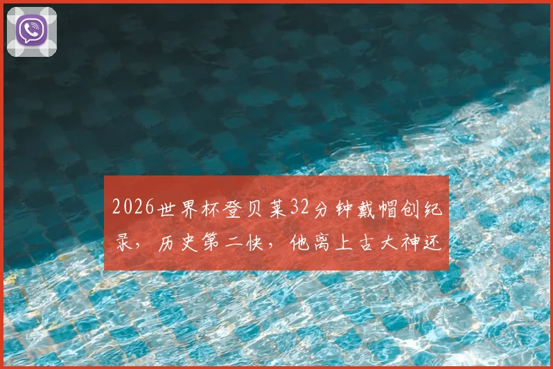 2026世界杯登贝莱32分钟戴帽创纪录,历史第二快,他离上古大神还有多远?