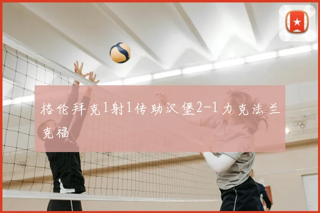 格伦拜克1射1传助汉堡2-1力克法兰克福